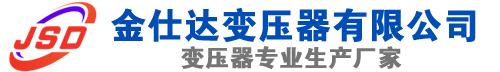 常德(SCB13)三相干式变压器,常德(SCB14)干式电力变压器,常德干式变压器厂家,常德金仕达变压器厂